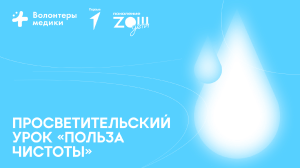 Просветительский урок &laquo;Польза чистоты&raquo;