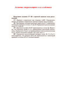 ДЗ Аксиомы стереометрии, следствия