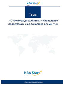 MBA start Управление проектами