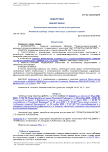 СП 402.1325800.2018 Здания жилые. Правила проектирования систем газопотребления (с Изменением N 1) Текст