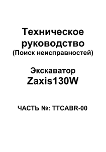 ZAXIS130v техническое руководство экскаватор