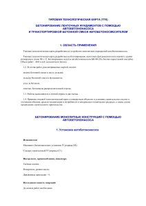 Типовая технологическая карта бетонирования ленточных фундаментов