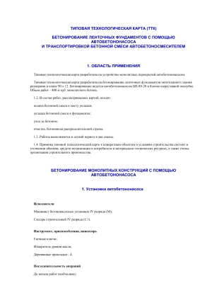 Типовая технологическая карта бетонирования ленточных фундаментов