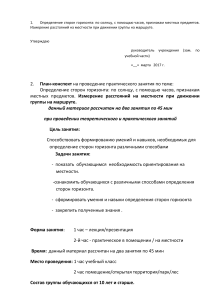 План-конспект: Определение сторон горизонта и измерение расстояний