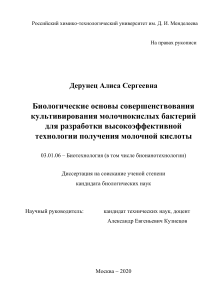 Биологические основы совершенствования культивирования молочнокислых бактерий