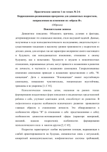 Коррекционно-развивающая программа для девиантных подростков