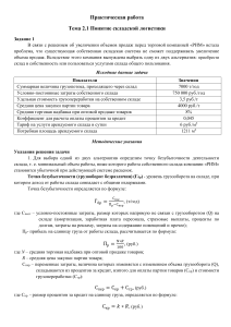 Практическая работа по складской логистике