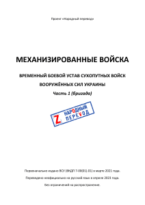 Временный боевой устав сухопутных войск ВСУ. Часть 1 (бригада)