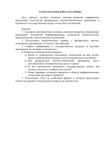 Самостоятельная работа: Наукоемкие технологии