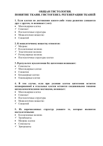 Общая гистология: тесты по ткани, гистогенезу, регенерации