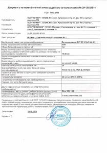 Сертификат качества бетонной смеси БСТ B7,5 П4 F100 W2
