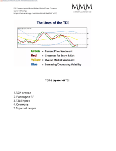Топ-5 стратегий TDI