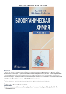 Биоорганическая химия: учебник для медицинских вузов