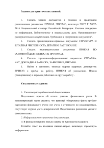 Задания для практических занятий по оформлению документов