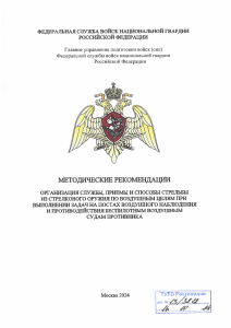 Методические рекомендации по стрельбе по БВС