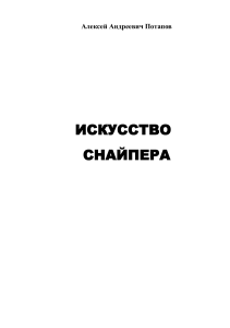 Искусство снайпера: Учебное пособие по снайперской технике