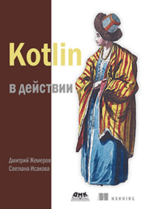 Kotlin в действии: Учебник по языку Kotlin
