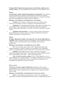 Темы лирики Лермонтова: Родина, любовь, поэт и поэзия, свобода