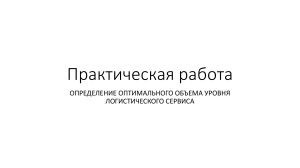 Практическая работа: Определение оптимального уровня логистического сервиса