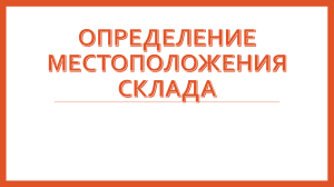 Определение местоположения склада: расчеты и формулы