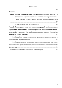 Разработка организации управления, оповещения и связи при угрозе и возникновении аварий на радиационно-опасном объекте