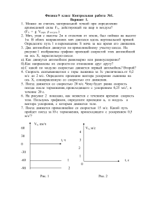 Физика 9 класс Контрольная работа №1 Вариант 1