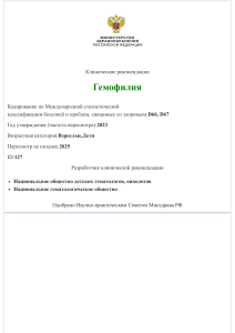 Клинические рекомендации по гемофилии 2023