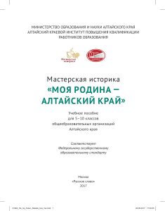 Учебное пособие &laquo;Мастерская историка&raquo;: история Алтайского края для 5-10 классов