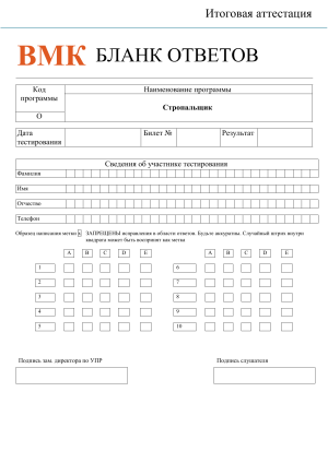 Бланк ответов на итоговую аттестацию стропальщика