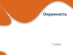 Окружность: учебник для 7 класса по геометрии