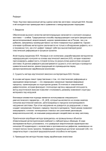 Метод АЭ для оценки качества заготовок: концепция Носова