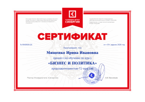 Сертификат курса 'Бизнес и политика' от Университета Синергия