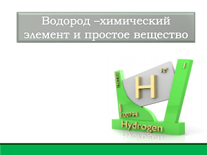 Водород: химический элемент и простое вещество