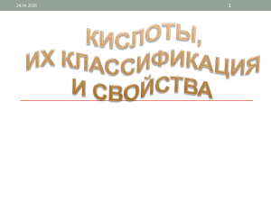 Кислоты: классификация и свойства