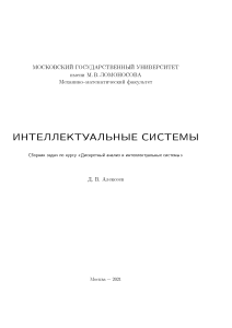 Интеллектуальные системы_практика