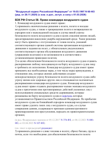 Права командира воздушного судна по Воздушному кодексу РФ
