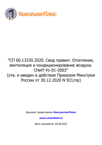 СП 60.13330.2020: Отопление, вентиляция и кондиционирование воздуха