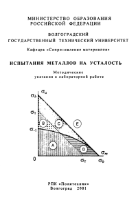 Методические указания по испытаниям металлов на усталость