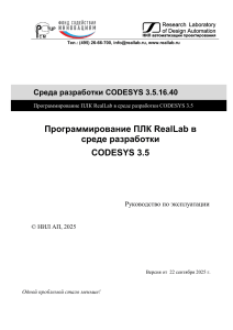 Руководство по программированию ПЛК RealLab в CODESYS 3.5