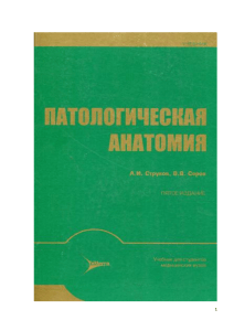 Учебник по патологической анатомии Струкова и Серова