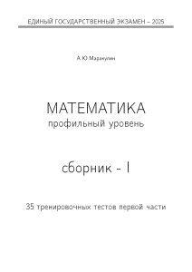 ЕГЭ 2025 Математика профильный уровень: Сборник 1 из 35 тестов