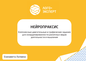 Нейропраксис: комплексные двигательные и графические задания