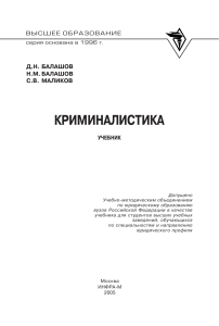 Учебник по криминалистике Балашова, Балашова, Маликова (2005)