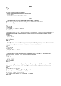 Задачи по информатике: теория информации
