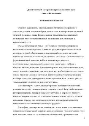 Дидактический материал для развития речи слабослышащих