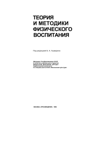 Теория и методики физического воспитания: Учебник для вузов