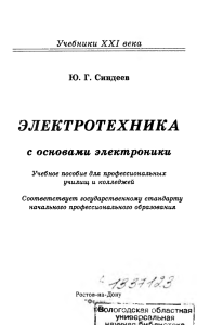 Электротехника с основами электроники: Учебное пособие для колледжей