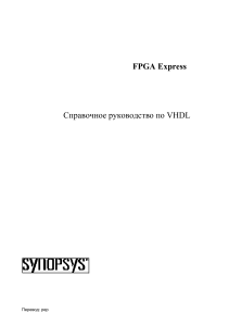 FPGA Express Справочное руководство по VHDL