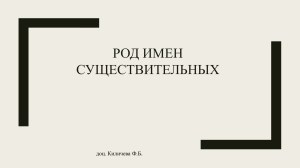Род имен существительных