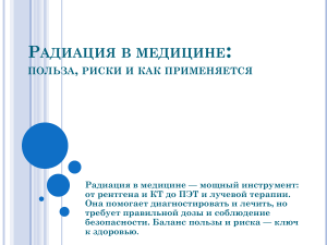Радиация в медицине: польза, риски и применение